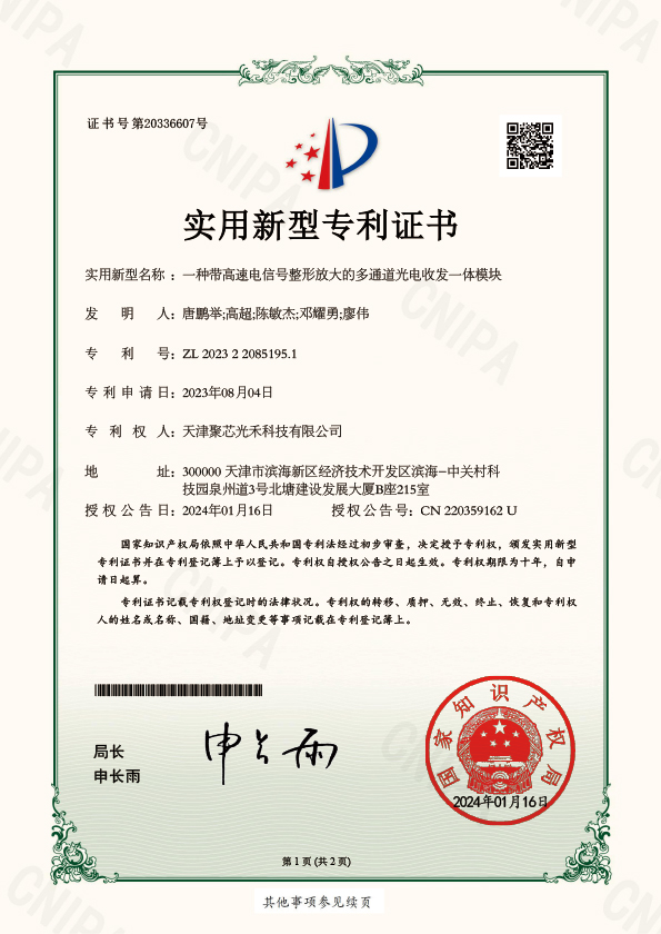 一种带高速电信号整形放大的多通道光电收发一体模块专利证书