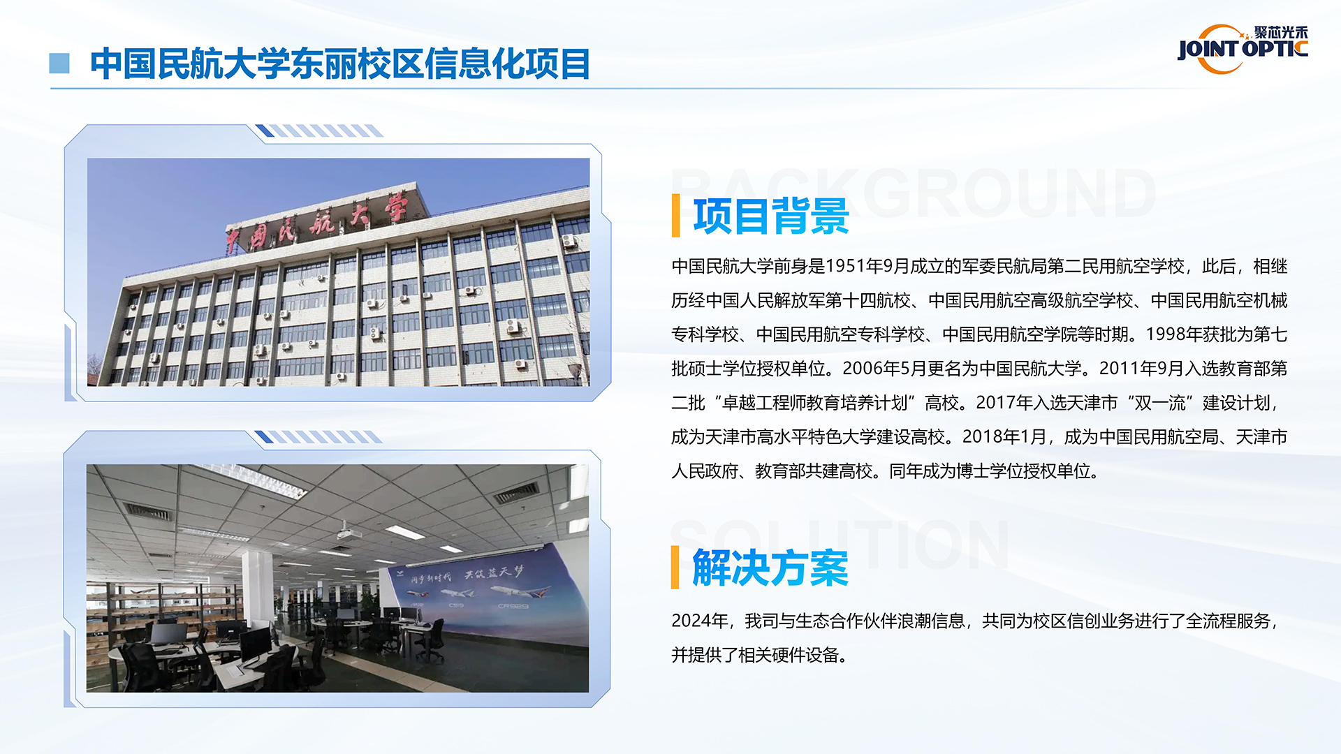中国民航大学东丽校区信息化项目