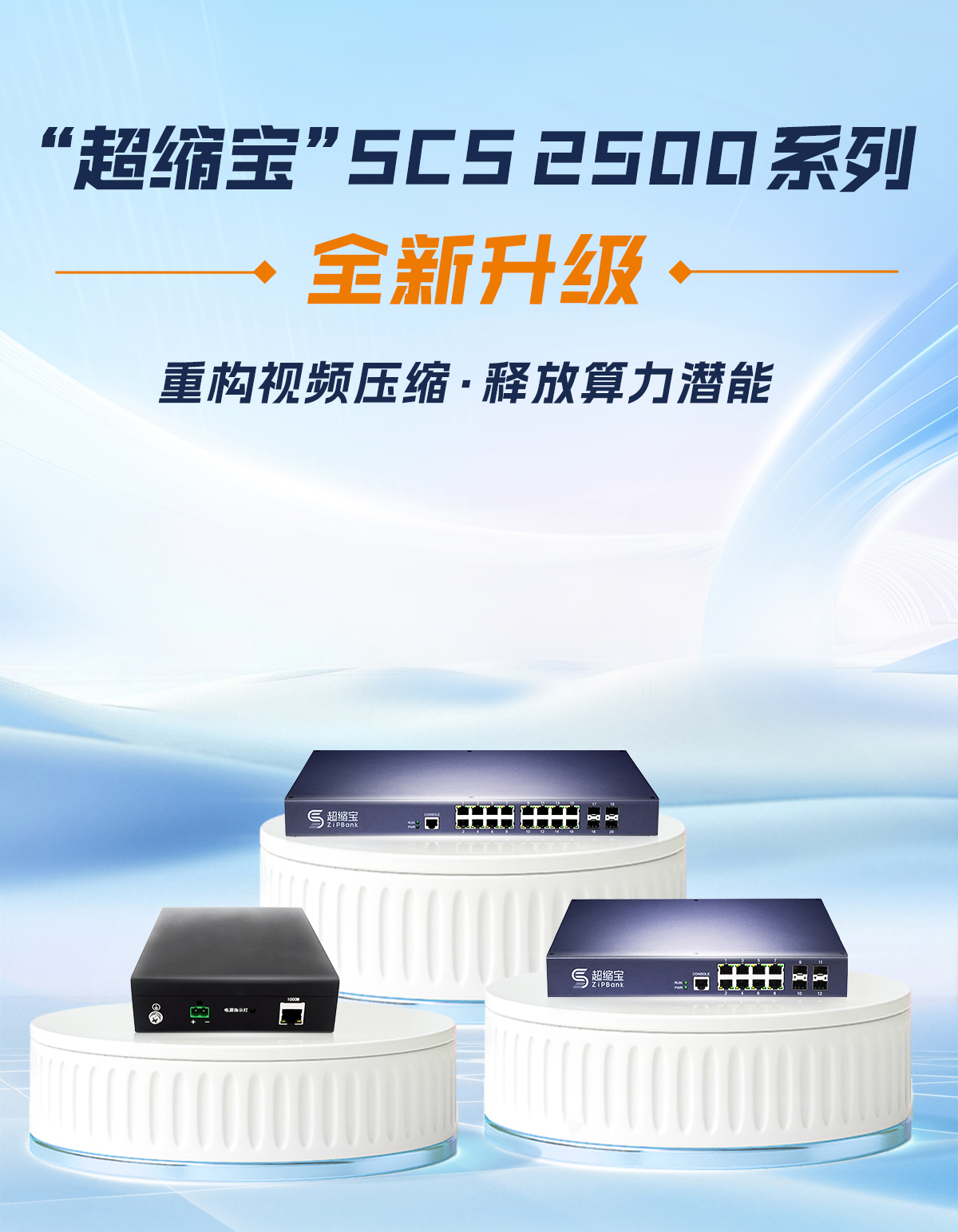 710公海 “超缩宝”系列焕新发布：重塑智能视频压缩与算力融合新格局